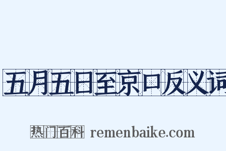 五月五日至京口反义词是什么意思的图片